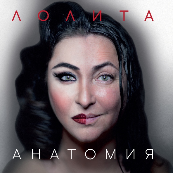 Лолита — Я